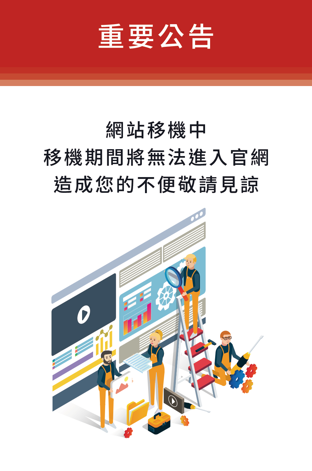 重要公告 - 網站移機中