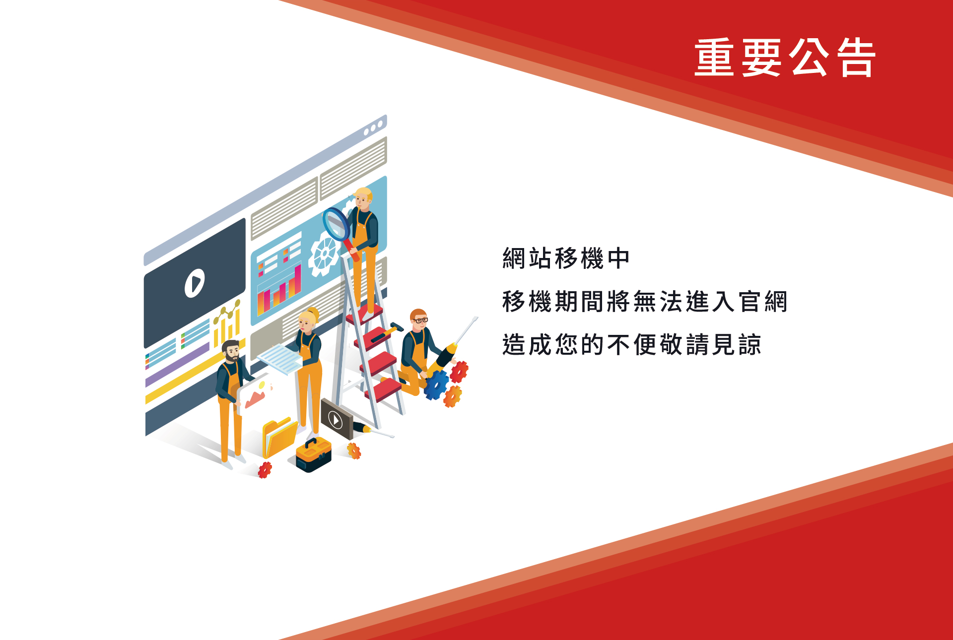 重要公告 - 網站移機中