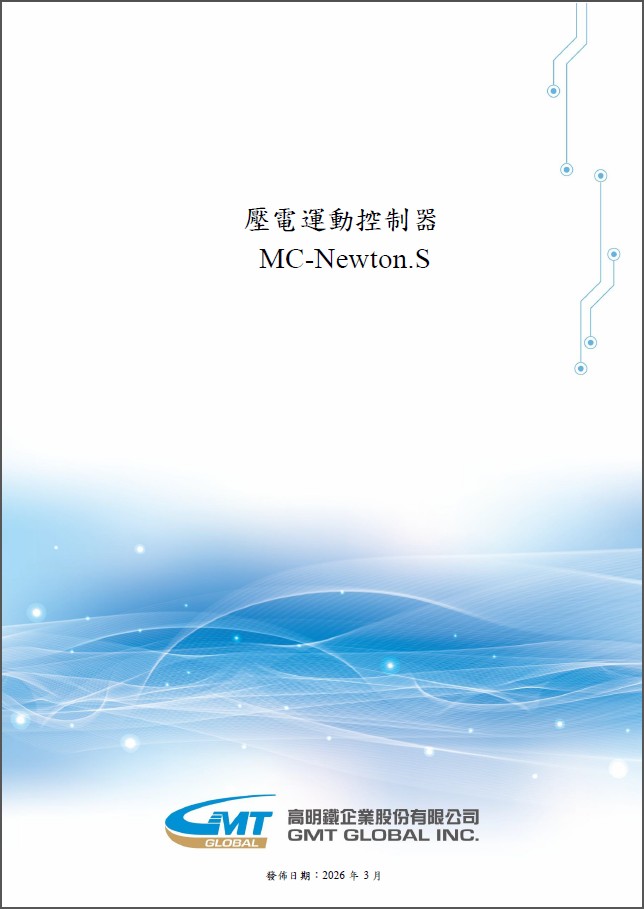 压电运动控制器 MC-Newton.S (使用说明书)