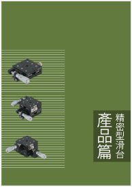 手动精密滑台
