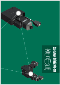 精密型电动滑台