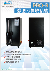 感应刀桿烧结机 PRO B