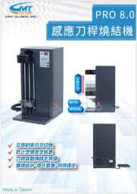 感应刀桿烧结机 PRO 8.0