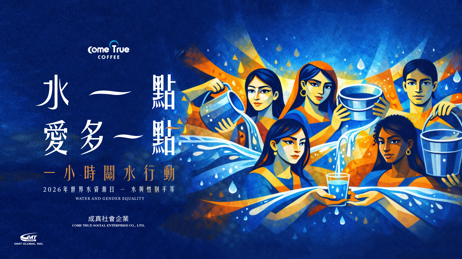 322 世界水資源日｜水一點，愛多一點