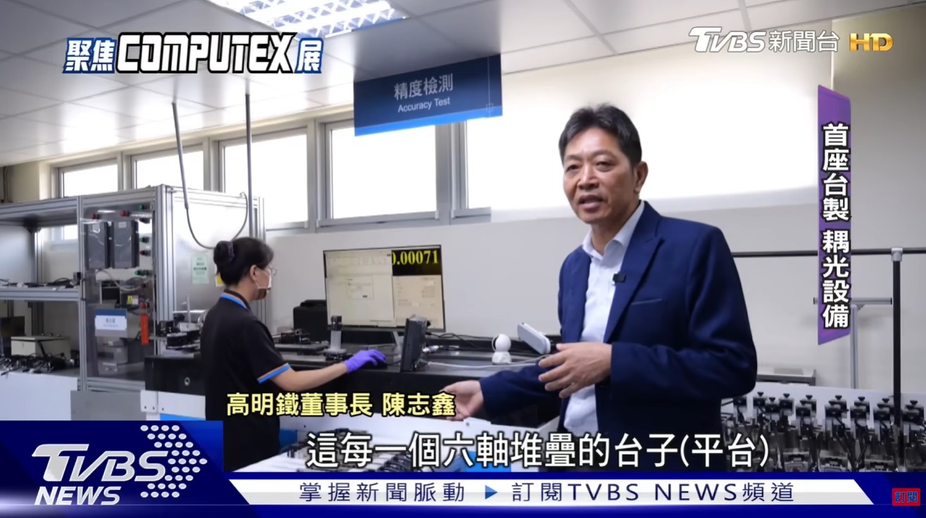感谢 TVBS专题报导硅光子产业发展趋势